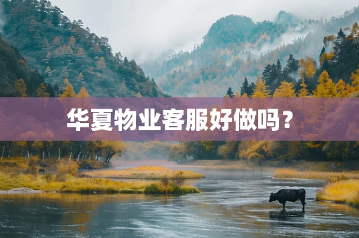 华夏物业客服好做吗？