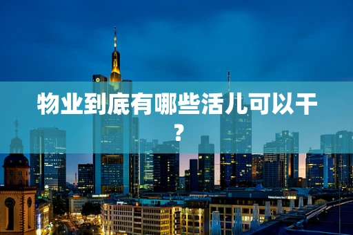 物业到底有哪些活儿可以干？