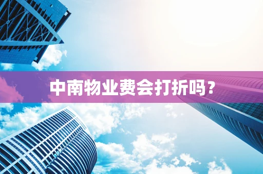 中南物业费会打折吗？