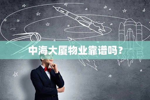 中海大厦物业靠谱吗？