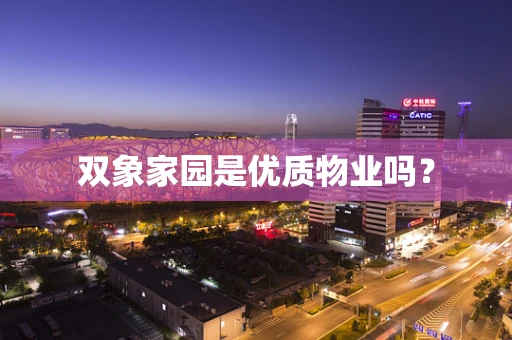 双象家园是优质物业吗？