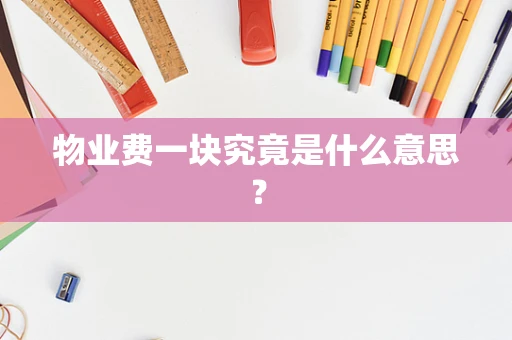 物业费一块究竟是什么意思？