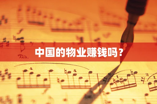 中国的物业赚钱吗？