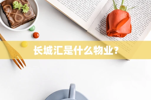 长城汇是什么物业？