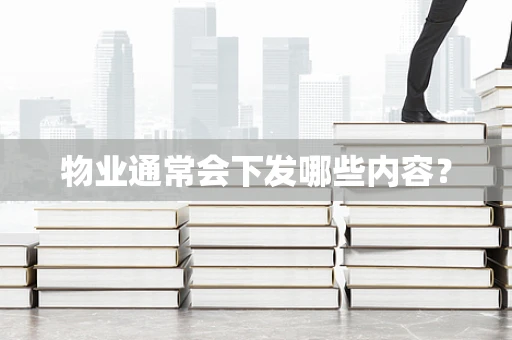 物业通常会下发哪些内容？