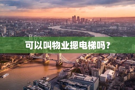 可以叫物业摁电梯吗？