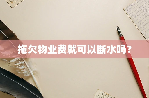 拖欠物业费就可以断水吗？