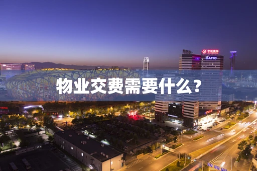 物业交费需要什么？