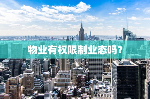物业有权限制业态吗？