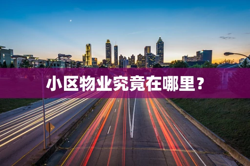 小区物业究竟在哪里？