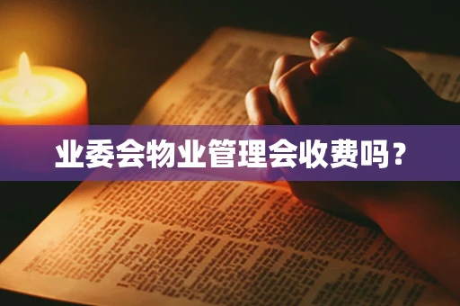 业委会物业管理会收费吗？