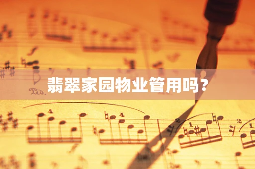 翡翠家园物业管用吗？