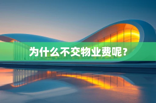 为什么不交物业费呢？