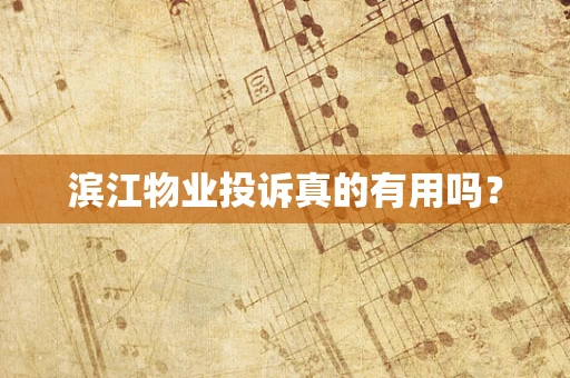 滨江物业投诉真的有用吗？