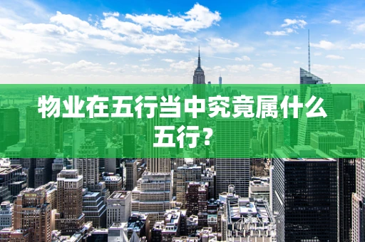 物业在五行当中究竟属什么五行？