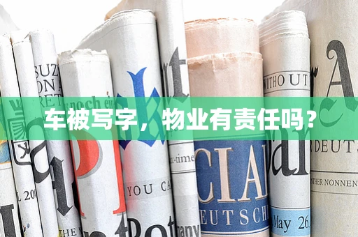 车被写字，物业有责任吗？