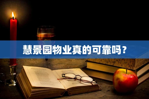 慧景园物业真的可靠吗？