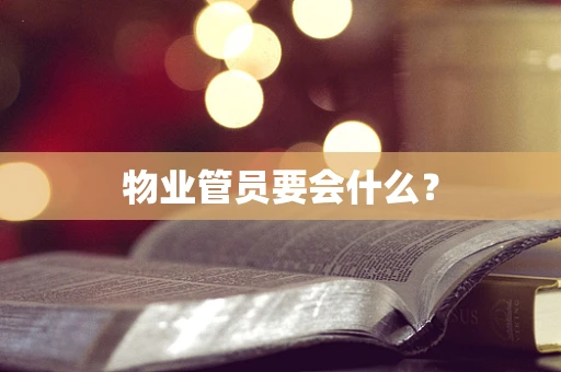 物业管员要会什么？