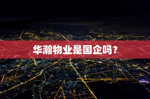 华瀚物业是国企吗？