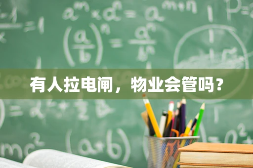 有人拉电闸，物业会管吗？