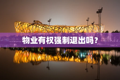 物业有权强制退出吗？