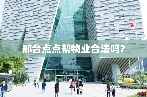 邢台点点帮物业合法吗？