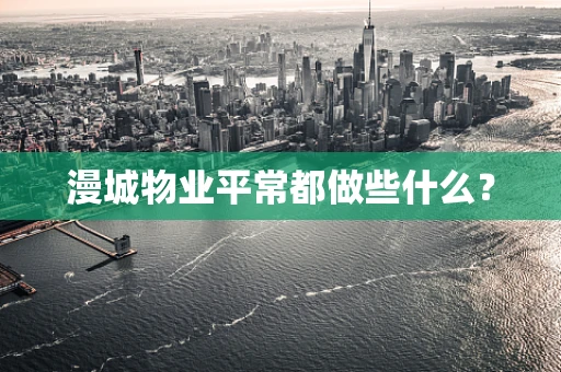 漫城物业平常都做些什么？