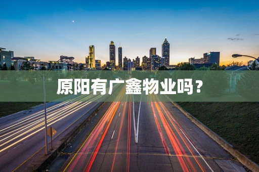 原阳有广鑫物业吗？