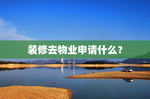 装修去物业申请什么？