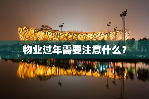 物业过年需要注意什么？