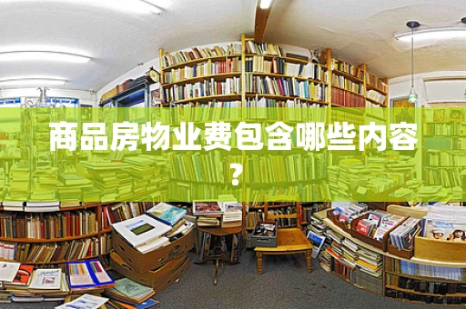 商品房物业费包含哪些内容？