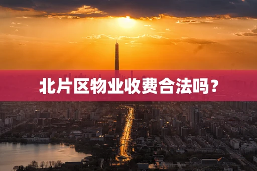 北片区物业收费合法吗？
