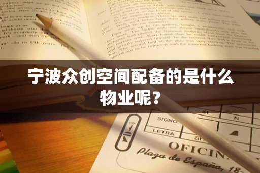 宁波众创空间配备的是什么物业呢？