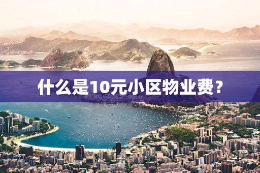 什么是10元小区物业费？