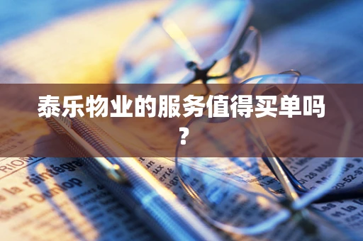 泰乐物业的服务值得买单吗？