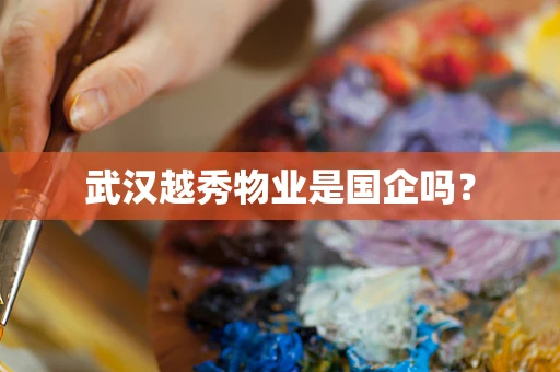武汉越秀物业是国企吗？