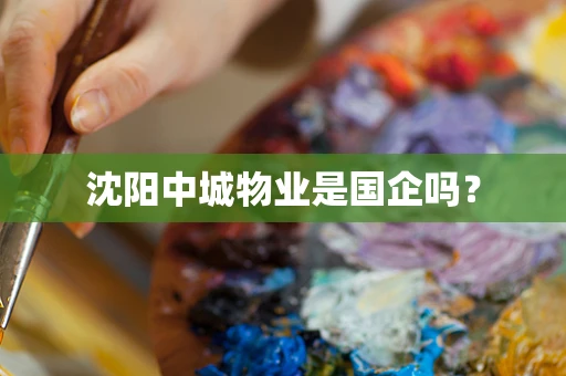 沈阳中城物业是国企吗？