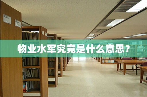 物业水军究竟是什么意思？