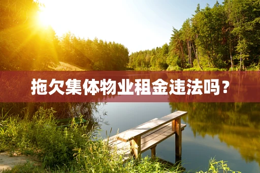 拖欠集体物业租金违法吗？