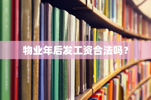 物业年后发工资合法吗？