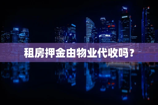 租房押金由物业代收吗？