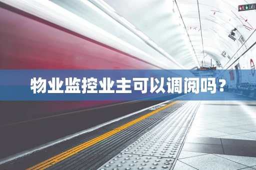 物业监控业主可以调阅吗？