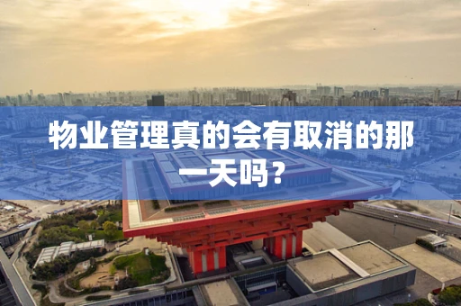 物业管理真的会有取消的那一天吗？