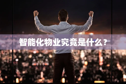 智能化物业究竟是什么？