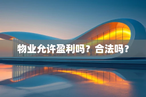 物业允许盈利吗？合法吗？