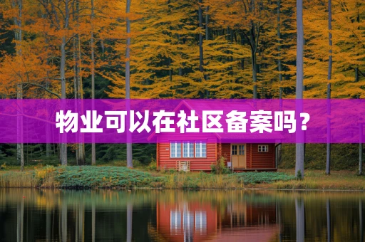 物业可以在社区备案吗？