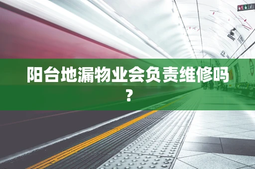 阳台地漏物业会负责维修吗？