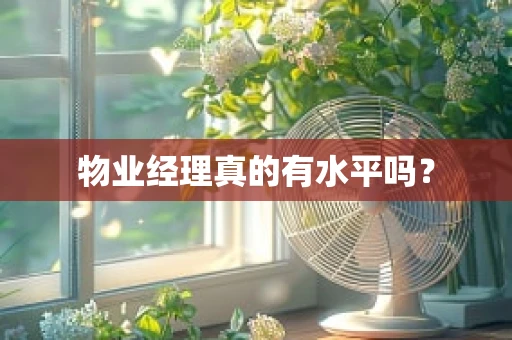 物业经理真的有水平吗？