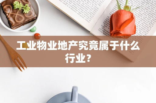 工业物业地产究竟属于什么行业？