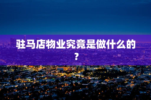 驻马店物业究竟是做什么的？